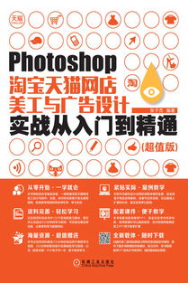 《Photoshop淘宝天猫网店美工与广告设计实战从入门到精通（超值版）》 计算机科学与技术本科教材推荐